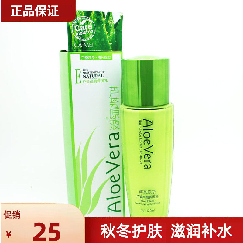 采媚芦荟原液高度保湿乳液120ml补水滋润护肤品女秋冬化妆品正品