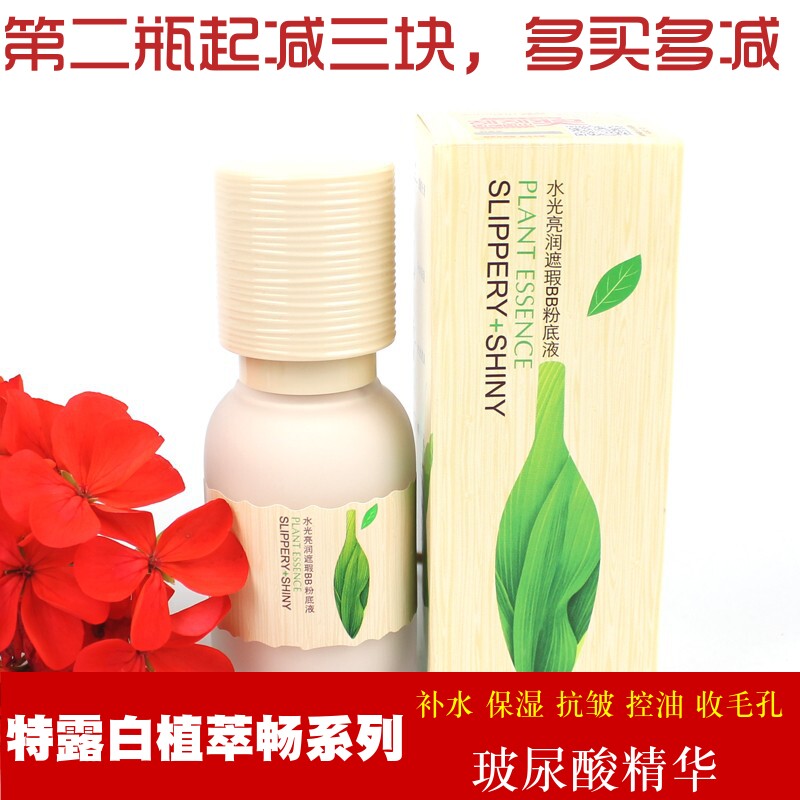 特露白植萃畅水光亮润遮瑕bb粉底液裸妆保湿修饰提亮肤色自然
