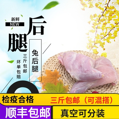 新鲜兔后腿带骨烧烤卤味食材宝宝辅食 真空冷冻三斤包邮500g/份
