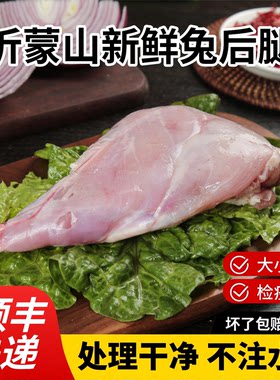 新鲜兔后腿烧烤食材顺丰快递