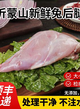 新鲜兔后腿烧烤食材顺丰快递