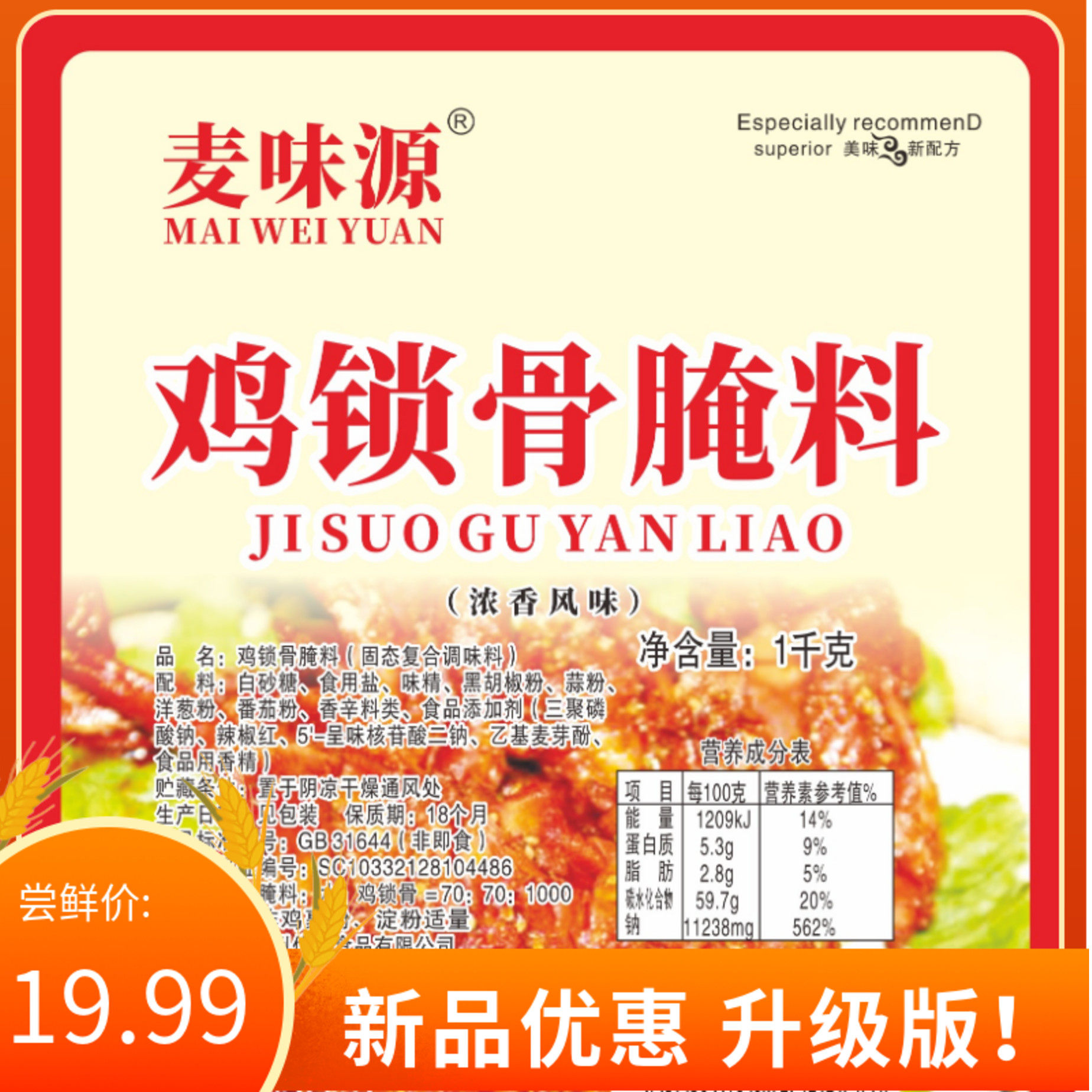 麦味源升级版鸡锁骨鸡叉骨腌料炸烧烤调料/腌料