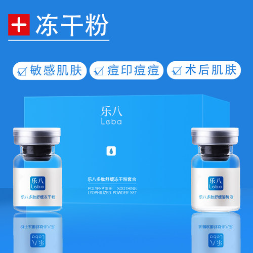 乐八冻干粉激光术后敏感舒缓