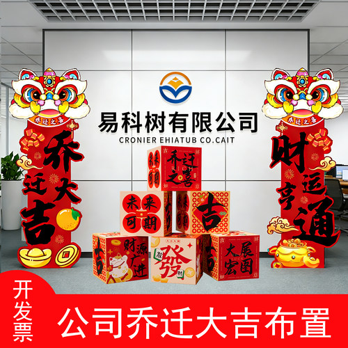 公司乔迁布置装饰气氛办公室店铺搬迁乔迁之吉仪式全套摆件kt板