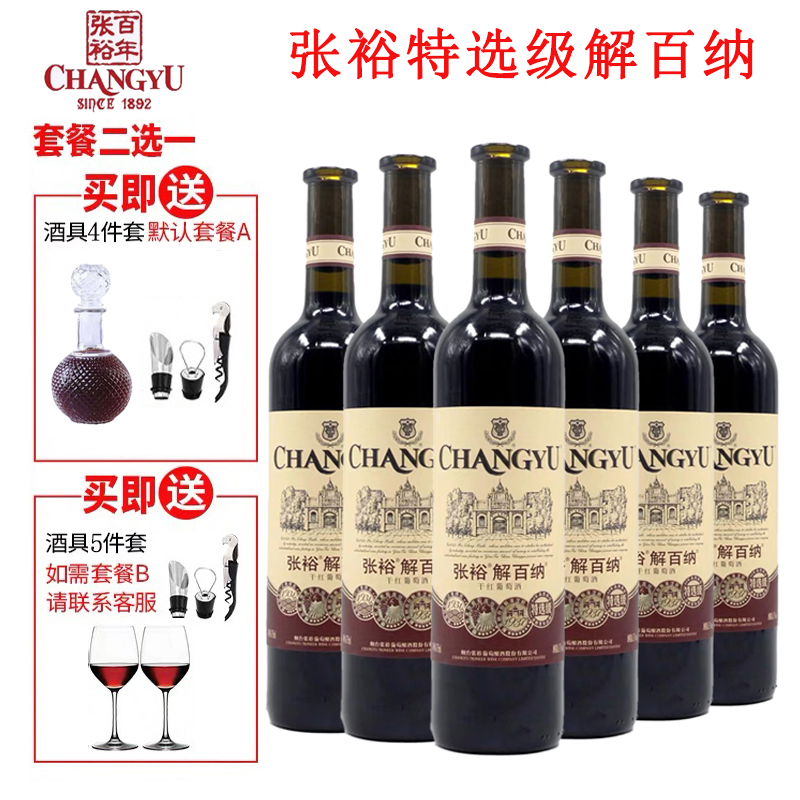 官方正品张裕新95第八代特选级解百纳干红葡萄酒整箱6瓶限时特价