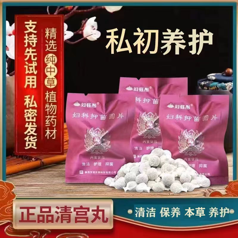 清宫丸正品排脏拉线抑菌女性