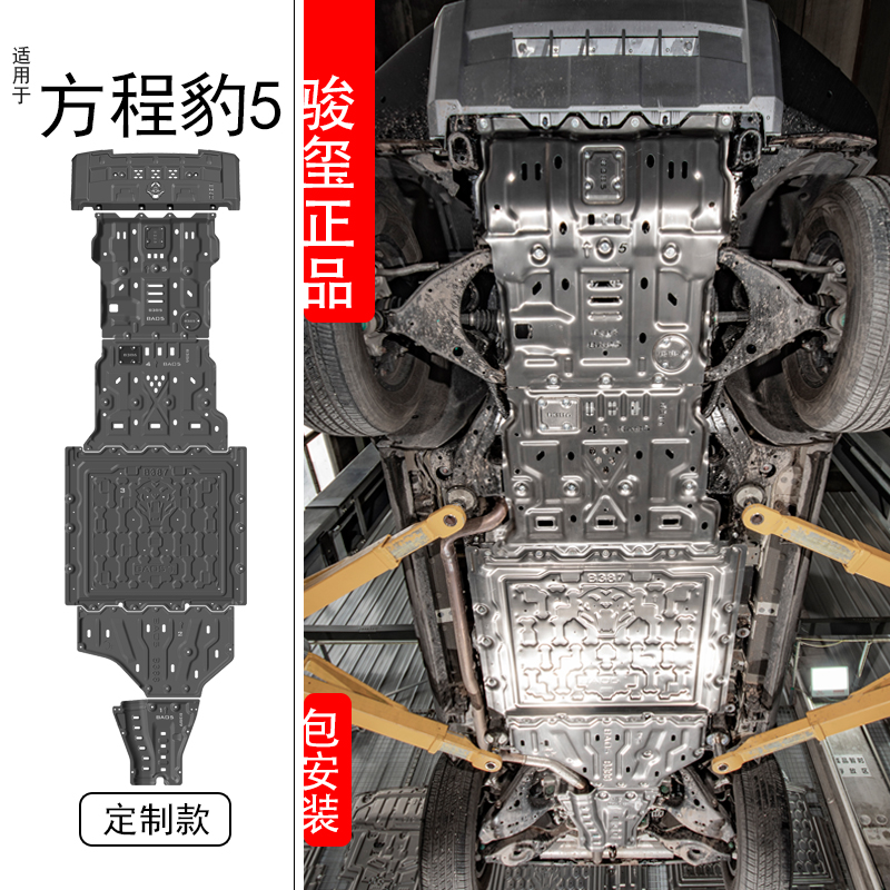 方程豹5全车高强度底盘下防护板