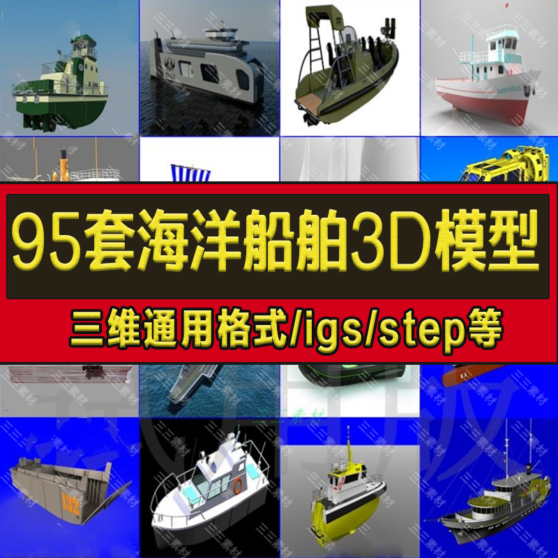 95套海洋船舶3D模型游艇客轮潜水艇渔船快艇帆船航母3D设计