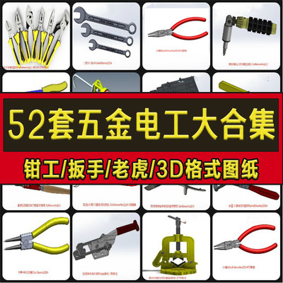 52套五金电工工具三维图纸钳子/扳手/工具箱/螺丝刀/老虎钳3D模型