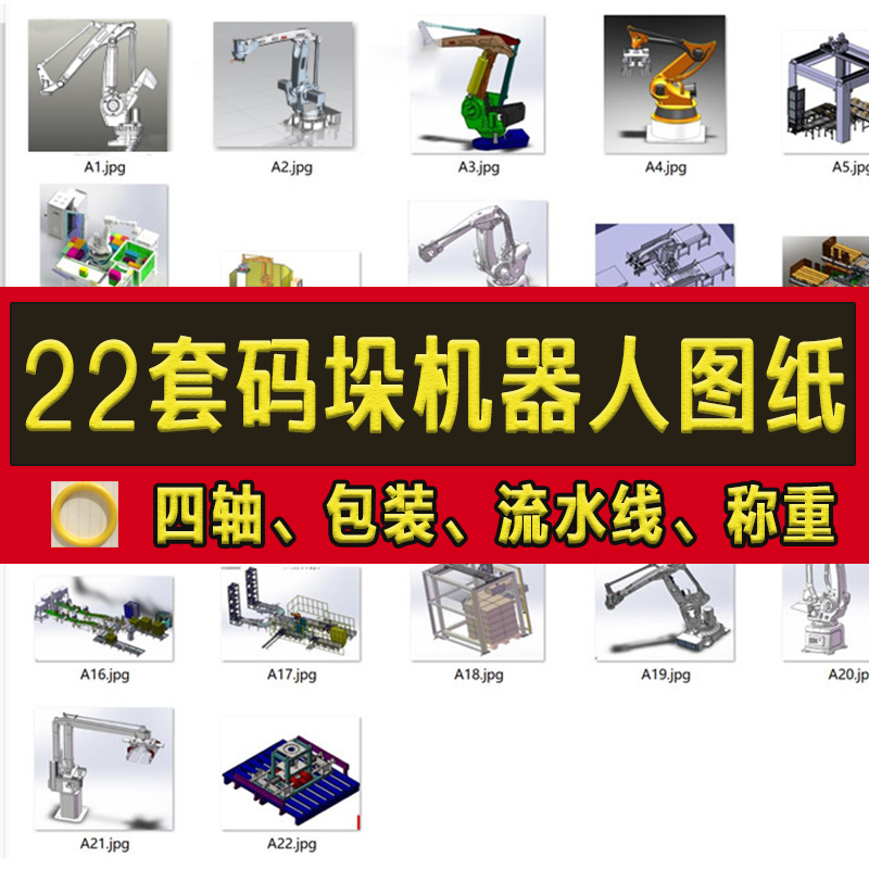 22套码垛机器人3D图纸/码垛机械手/码垛机械臂/安川 ABB 库卡数模