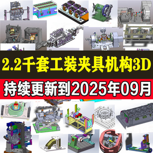 2200套工装夹具检具治具非标自动化机构焊接机械设计3D课程图纸