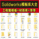 Solidworks标准模板库工程图材料明细表焊接型材机械三维SW设计库