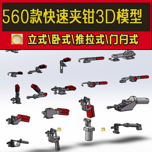 560款快速夹钳立式卧式推拉式门闩式肘夹工装夹具3d模型IGS图纸