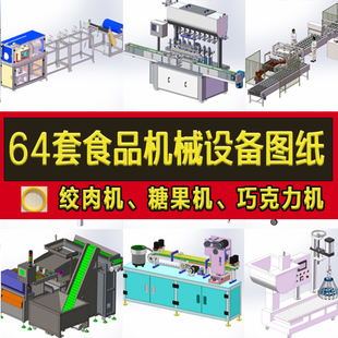 机糖果机食品加工 64套食品机械设备3D图纸面条巧克力机绞肉机灌装