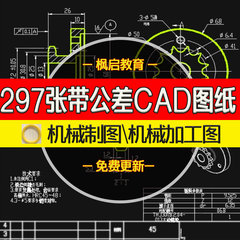 297张带公差cad图纸/机械制图/机械加工/尺寸公差/板块座齿轮链轮-封面