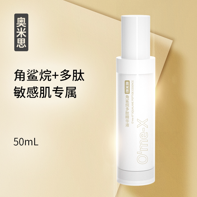 O'me-X奥米思角鲨烷多肽精华液