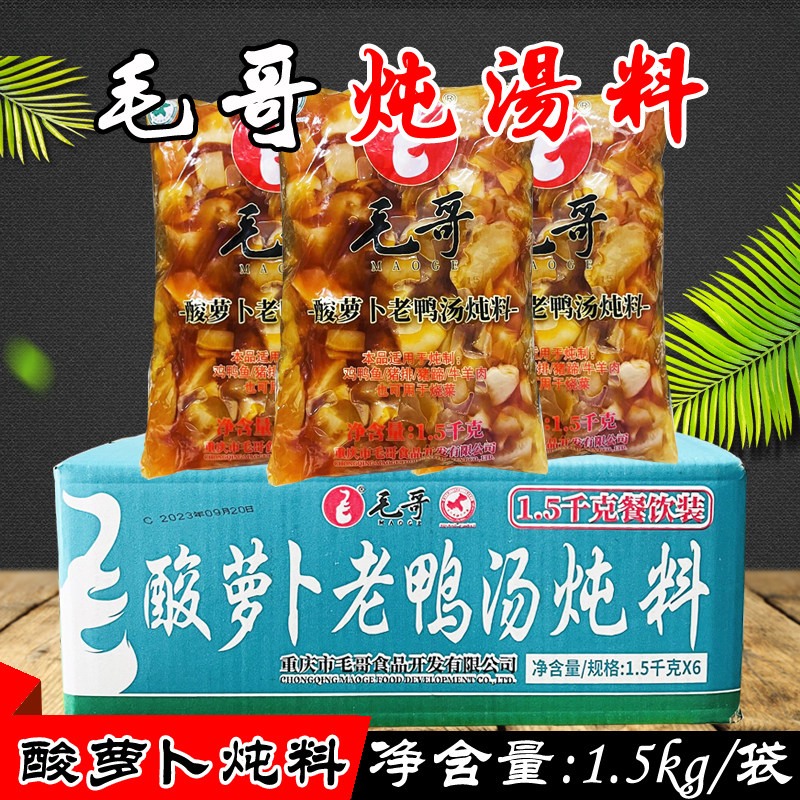重庆毛哥酸萝卜老鸭汤炖料1500g*3袋/6袋 餐饮装煲汤调味清汤底料