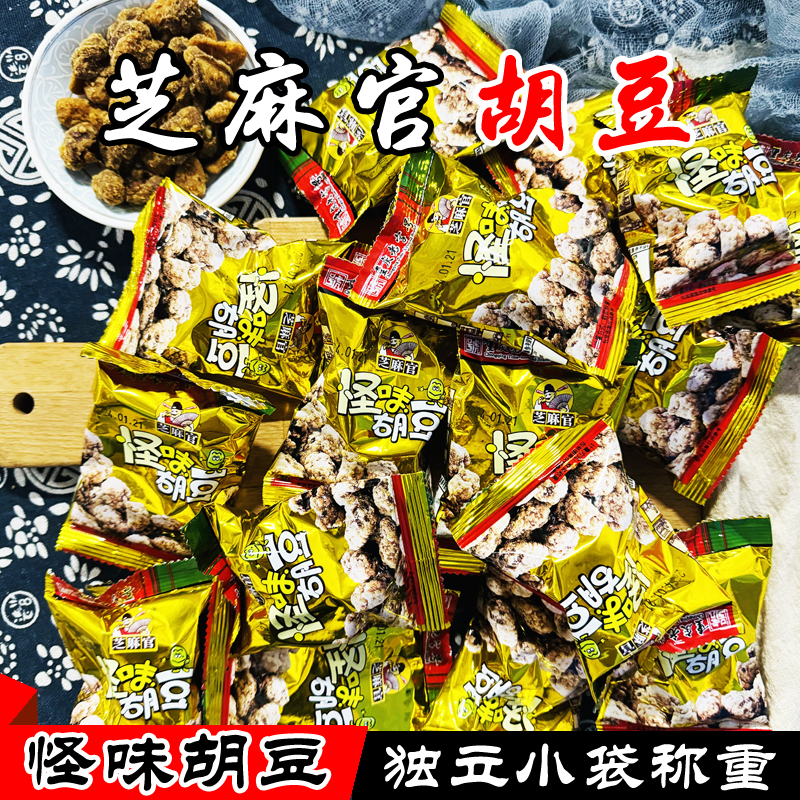 重庆特产 芝麻官怪味胡豆500g 散装独立小袋称重蚕豆追剧休闲零食