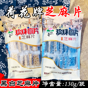 重庆特产江津荷花牌珍珠麻片130g 黑白芝麻块糖休闲零食糕点小吃