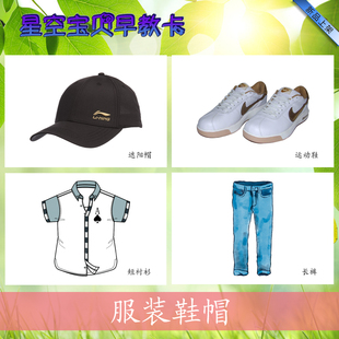 服装鞋帽名词卡片手工制作塑封学习卡自闭症孤独症唐氏儿ABA训练