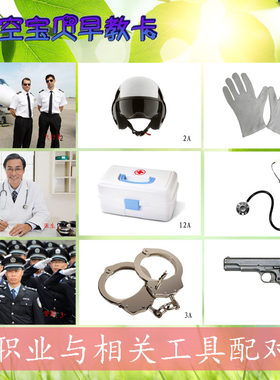 职业与相关工具配对语言发育迟缓
