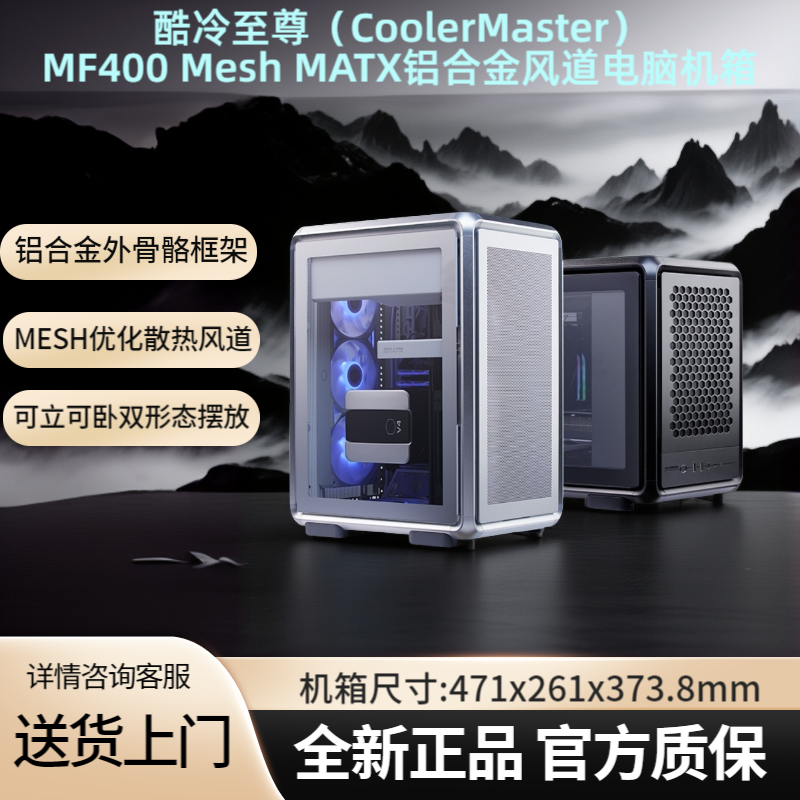 酷冷至尊MF400Mesh铝合金机箱