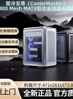 酷冷至尊MF400Mesh铝合金机箱MATX支持双摆放360水冷风道机箱