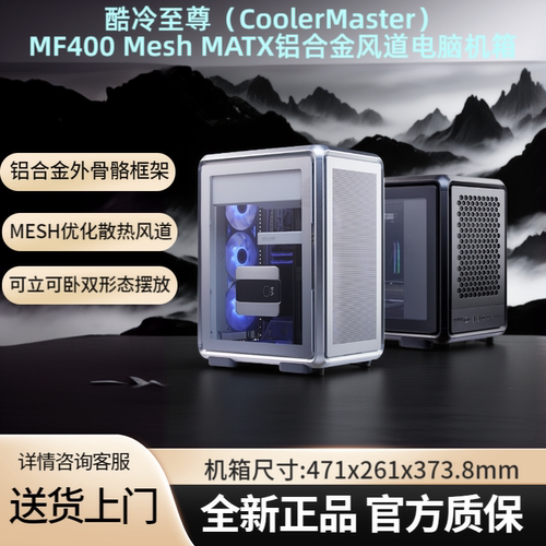 酷冷至尊MF400Mesh铝合金机箱