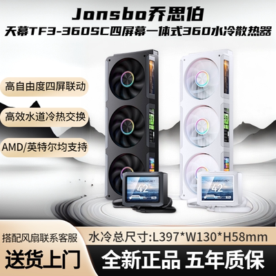 乔思伯TF3-360一体式水冷散热器