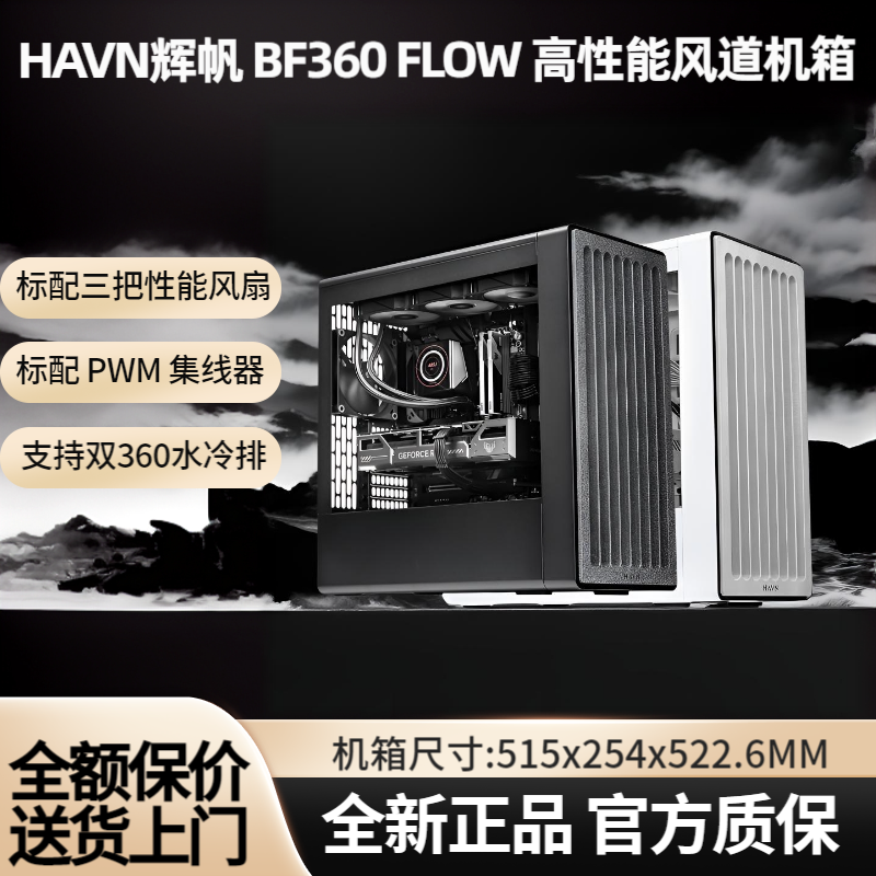 HAVNBF360FLOW游戏电脑主机箱