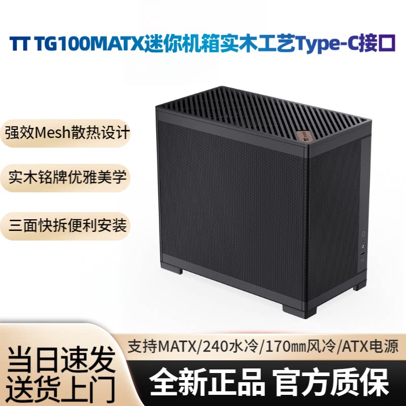TT TG100机箱电脑主机桌面迷你机箱matx支持240水冷Type-C接口
