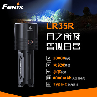 LR35R户外搜救强光充电大泛光手电筒撑上亮探照灯 Fenix菲尼克斯