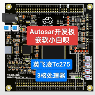 Autosar工具链全套开发环境 3核芯片 模拟汽车ECU 英飞凌Tc275