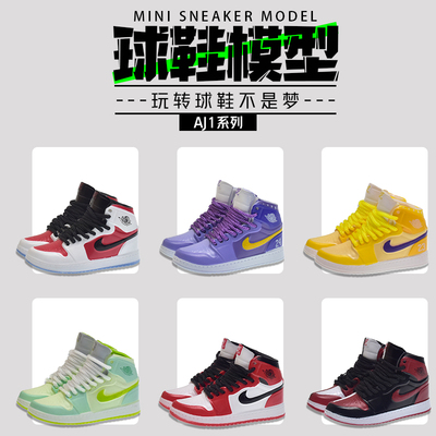 AJ1立体球鞋模型个性摆件礼品