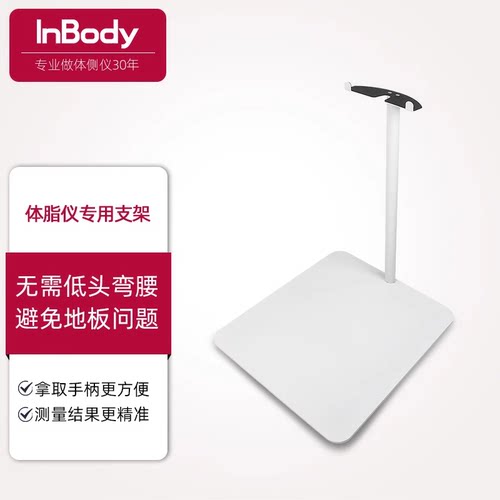 InBody体脂秤支架