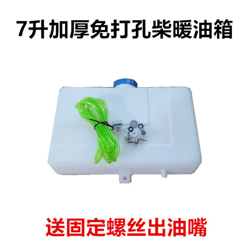 柴暖油箱10升免打孔油箱柴暖油壶驻车加热器油箱7升油箱免打孔