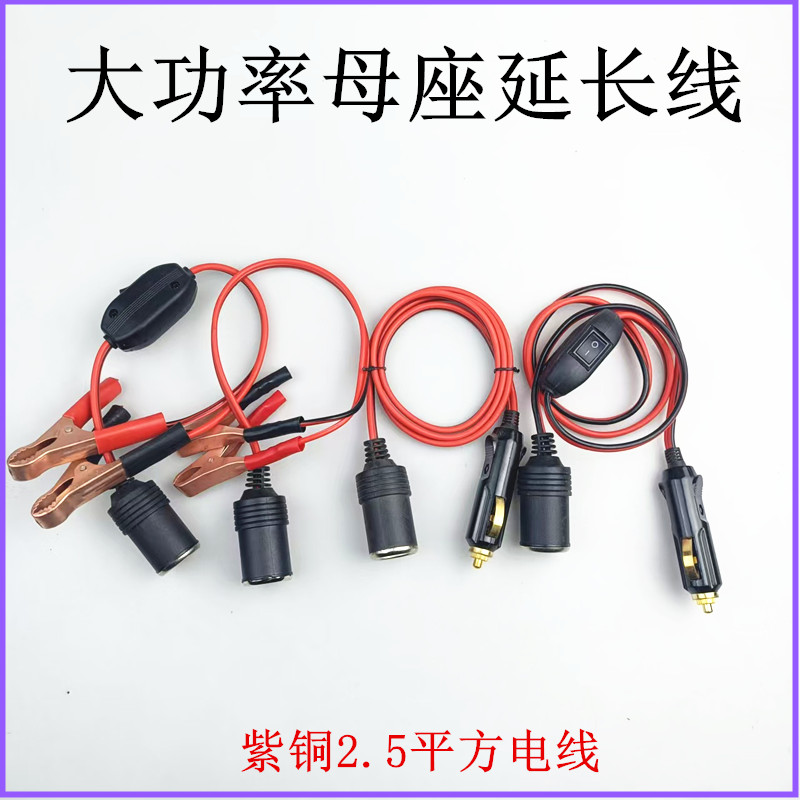 汽车载改装延长带线电瓶夹子点烟器母头12V24v大功率母座插头底座