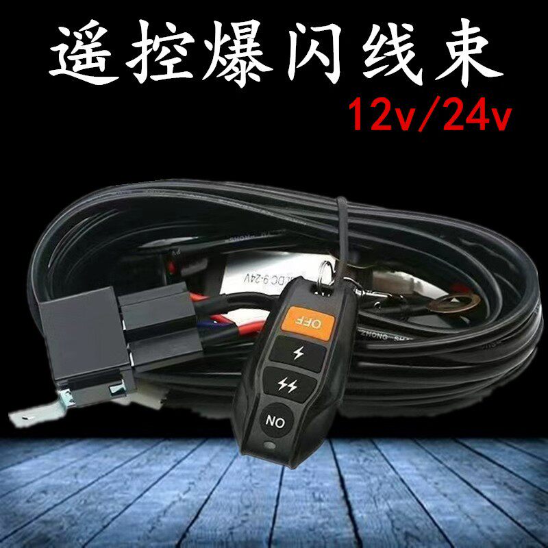 汽车led长条射灯无线遥控爆闪线组遥控器接收器射灯改装开关线束