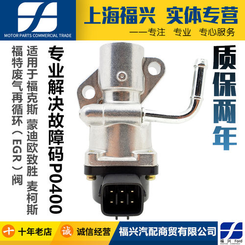 福特嘉蒙迪欧致胜经典福克斯废气循环阀S-MAX麦柯斯EGR废气控制阀