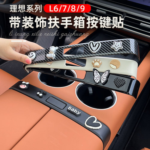 理想L6L7L89扶手箱开关贴小可爱