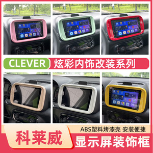 专用荣威科莱威中控装饰贴仪表台显示屏装饰框导航贴CLEVER内饰贴