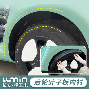 长安糯玉米叶子板内衬后轮胎左右后车轮塑料护板后挡泥板内衬改装
