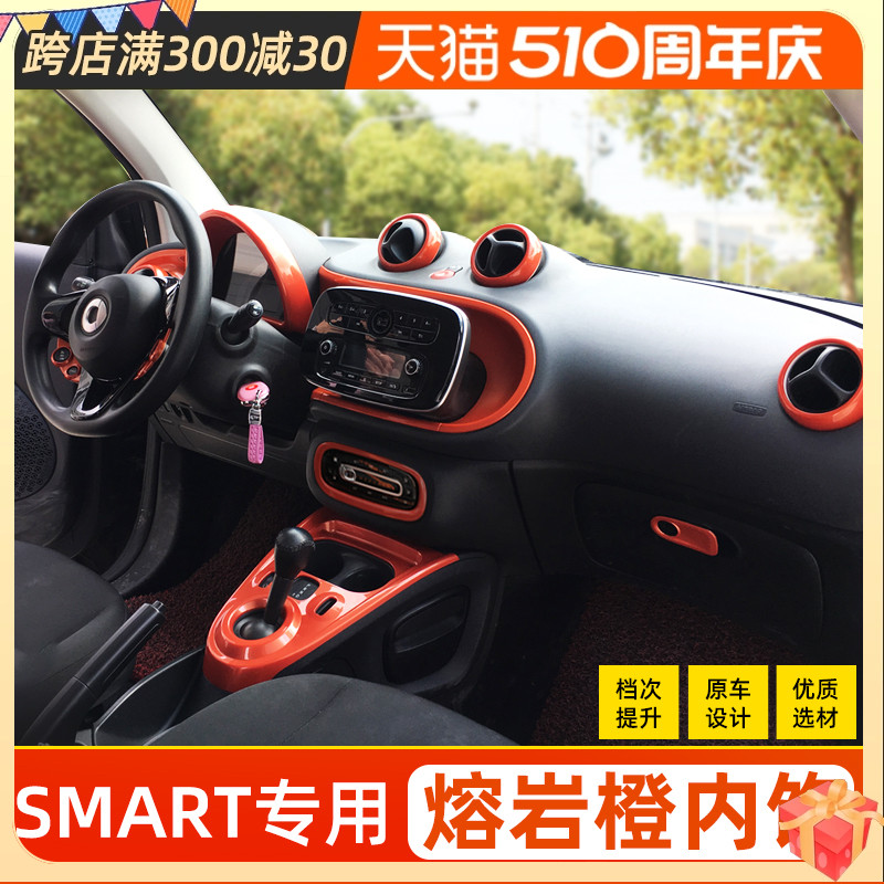 smart橙色车身内饰装饰贴