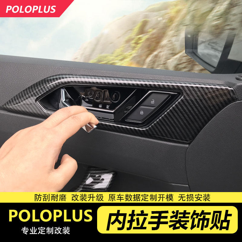 专用大众19款新POLOplus内拉手框内门碗贴装饰改色改装polo内饰贴