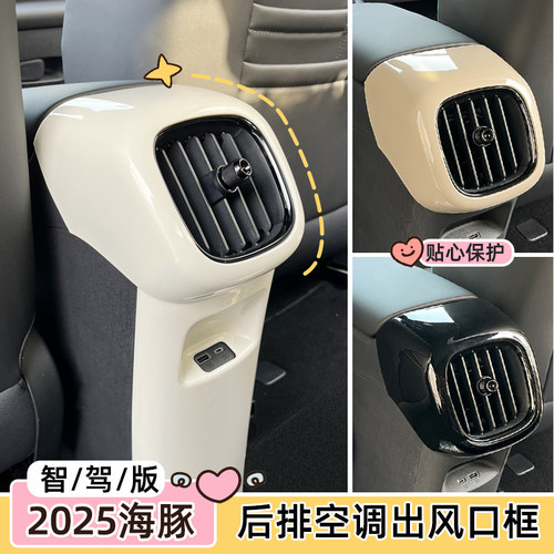 25款海豚智驾版出风口装饰框改色