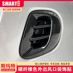 专用于奔驰smart改装fortwo后出风口装饰框外出风口贴SMART外饰贴