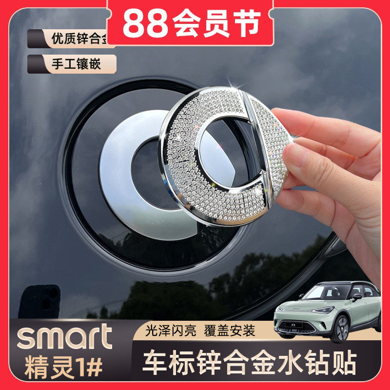 专用smart精灵一号车标水钻贴机盖后备箱字母钻贴车身侧标装饰贴