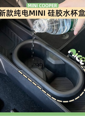 专用纯电宝马mini中控水杯垫水杯套槽J05电车J01水杯架内饰储物盒