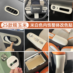 专用长安25款糯玉米内饰改色贴中控面板出风口电子手刹排挡装饰贴