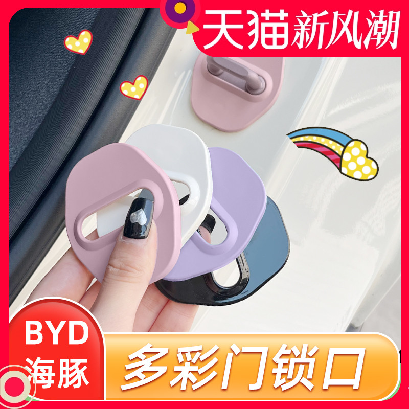 专用亚迪海豚车门锁扣防水防生锈门锁保护盖海鸥海豚改装装饰车贴